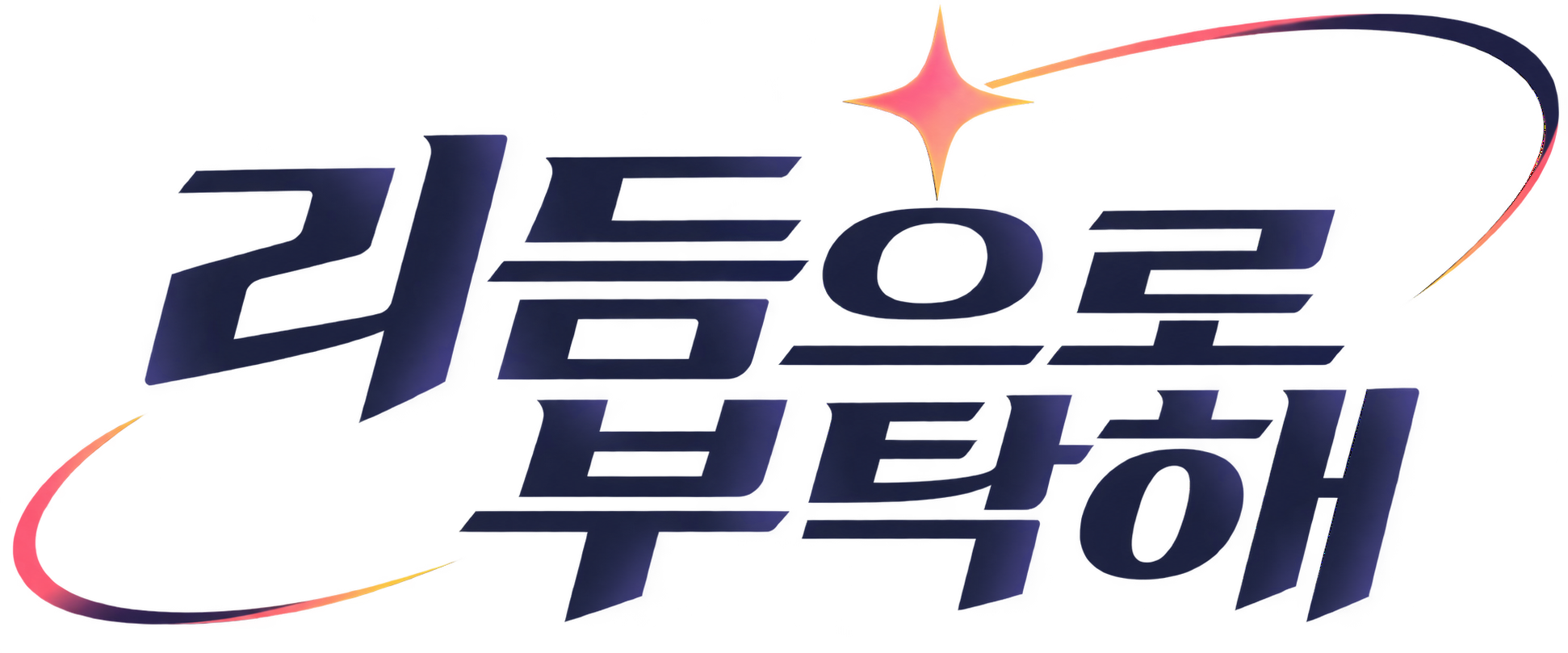 리듬으로 부탁해