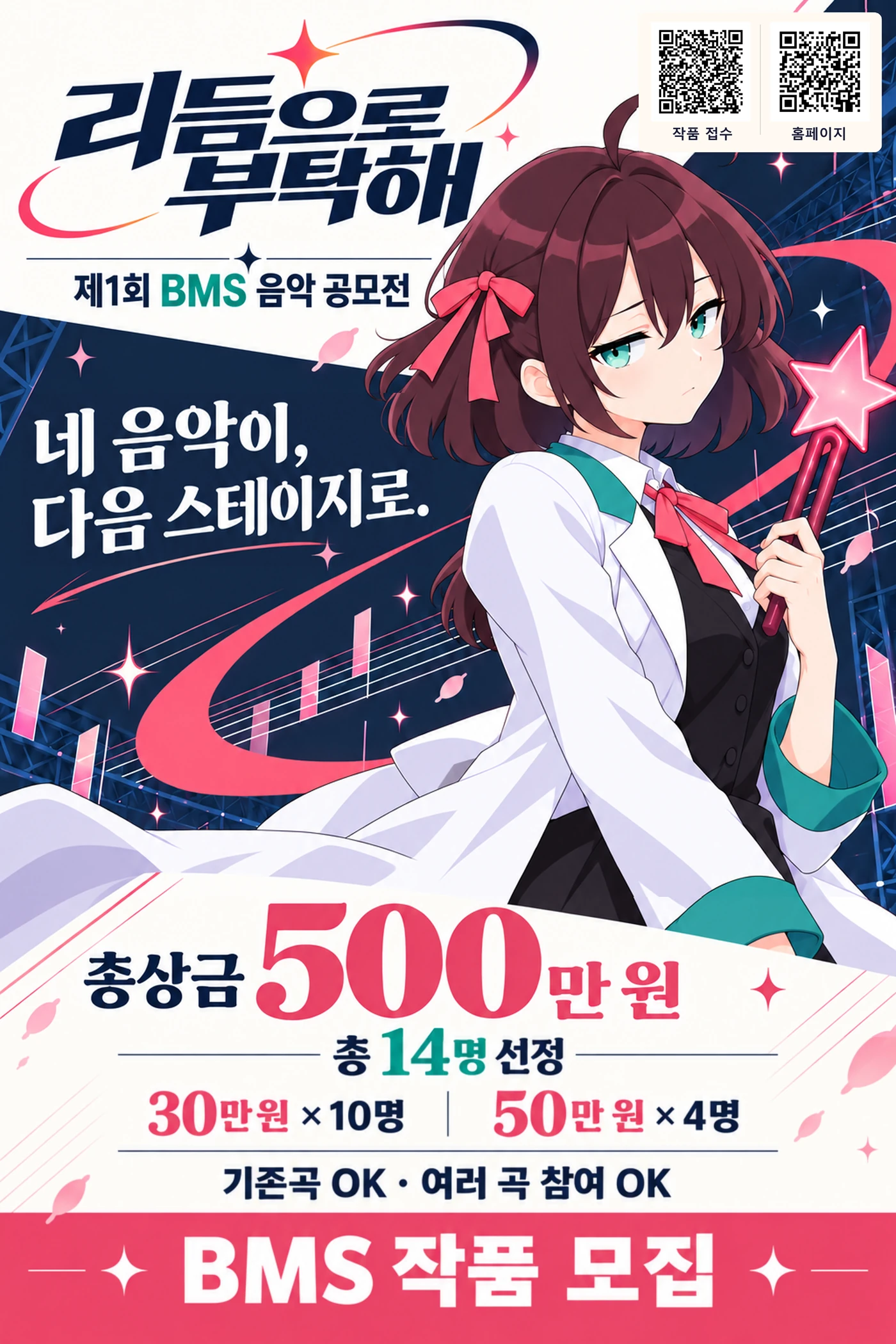리듬으로 부탁해 BMS 음악 공모전. 총상금 500만 원, 총 14명. 작품 접수와 홈페이지 QR 포함.