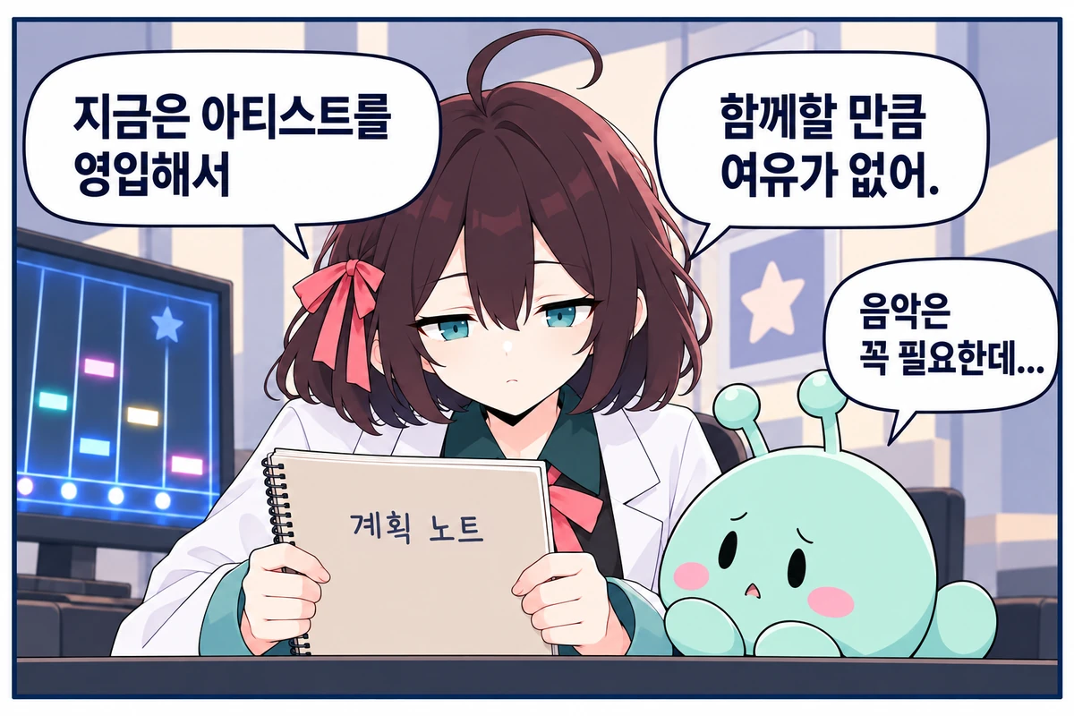 2화면. 아티스트와 함께하기에는 부족한 제작비