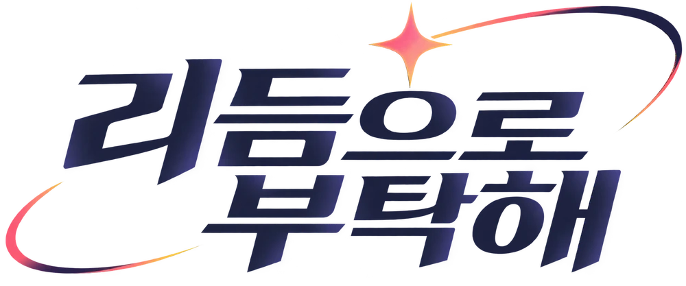 리듬으로 부탁해